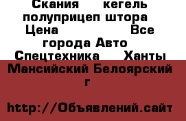 Скания 124 кегель полуприцеп штора › Цена ­ 2 000 000 - Все города Авто » Спецтехника   . Ханты-Мансийский,Белоярский г.